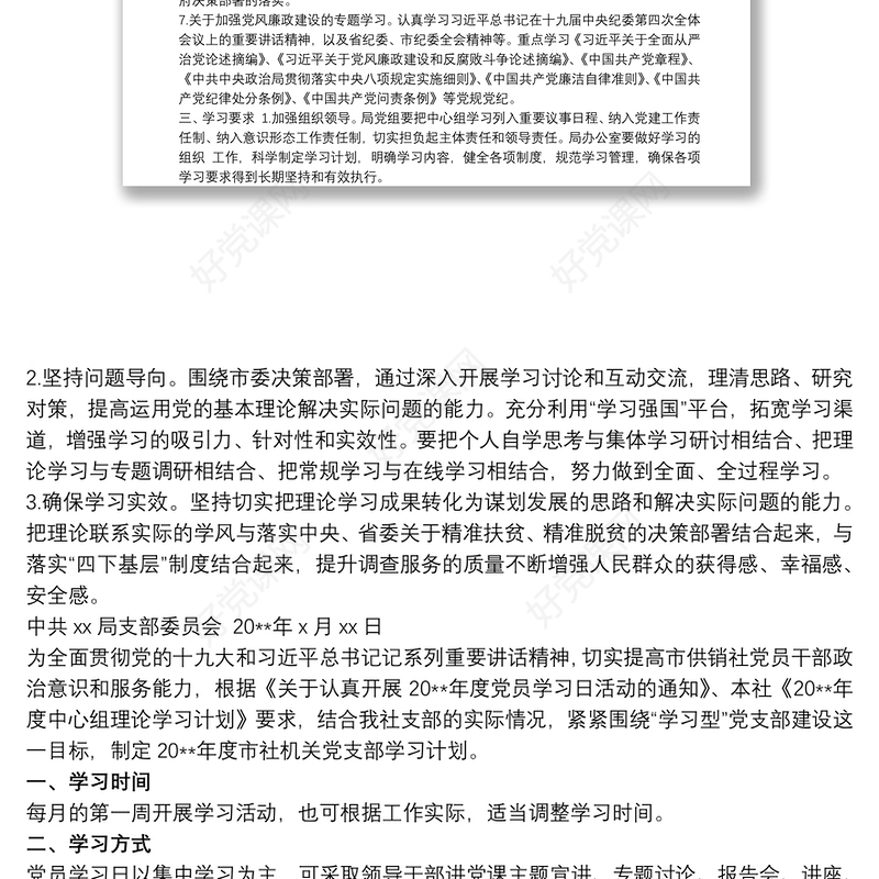 2021局机关党支部20xx年理论学习计划