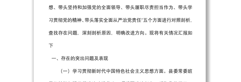 县委领导班子2021年度民主生活会五个方面班子对照检查材料