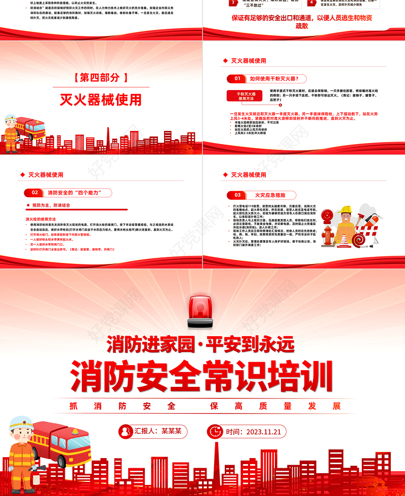 消防进家园平安到永远PPT全国消防宣传日安全知识培训课件