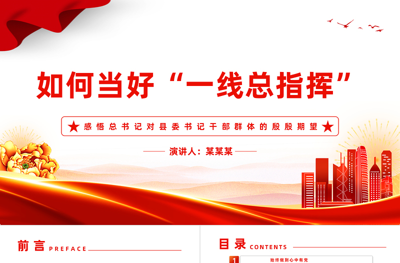 县委书记如何当好“一线总指挥”PPT红色渐变发挥党在县域治国理政的重要骨干力量微党课
