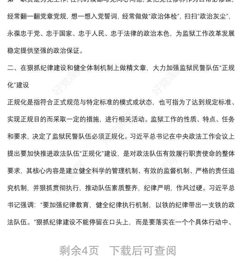 深刻领会加快推进政法队伍“四化”建设要求 着力打造一支党和人民满意的过硬监狱民警队伍