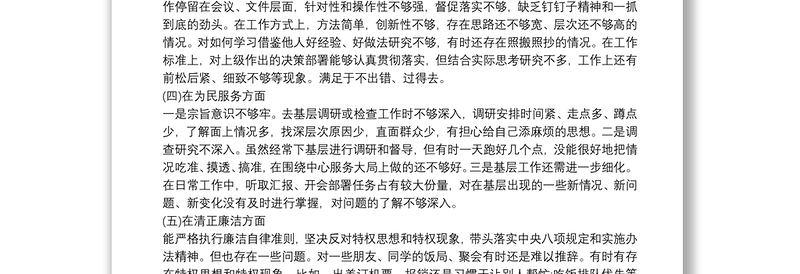 2021“不忘初心 牢记使命”专题民主生活会检视剖析材料(林业)