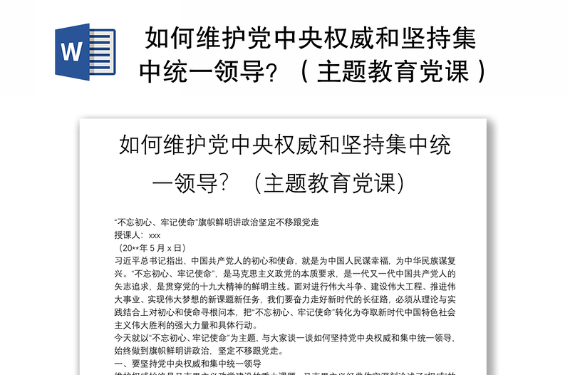  如何维护党中央权威和坚持集中统一领导？（主题教育党课）