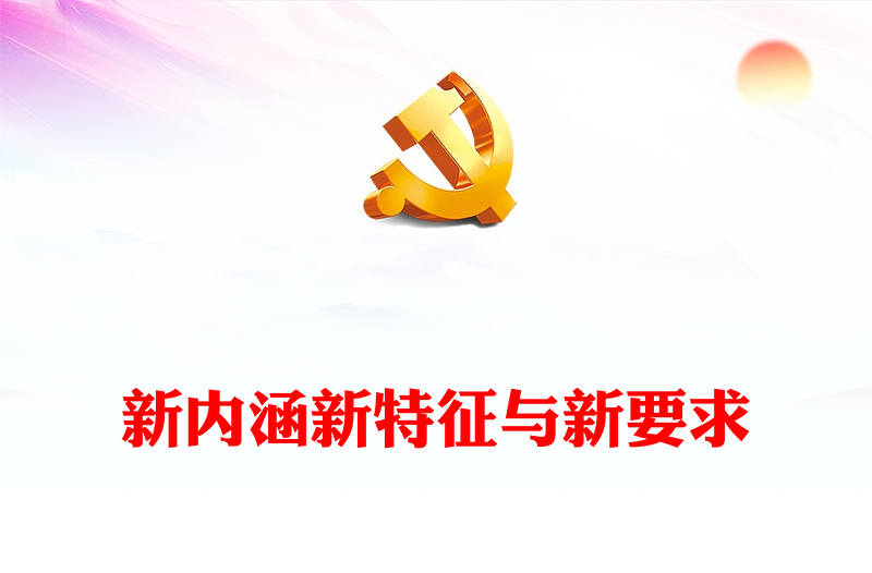 2023新型工业化的新内涵新特征与新要求ppt精美大气推进我国工业产业新型化主题教育党课课件(讲稿)