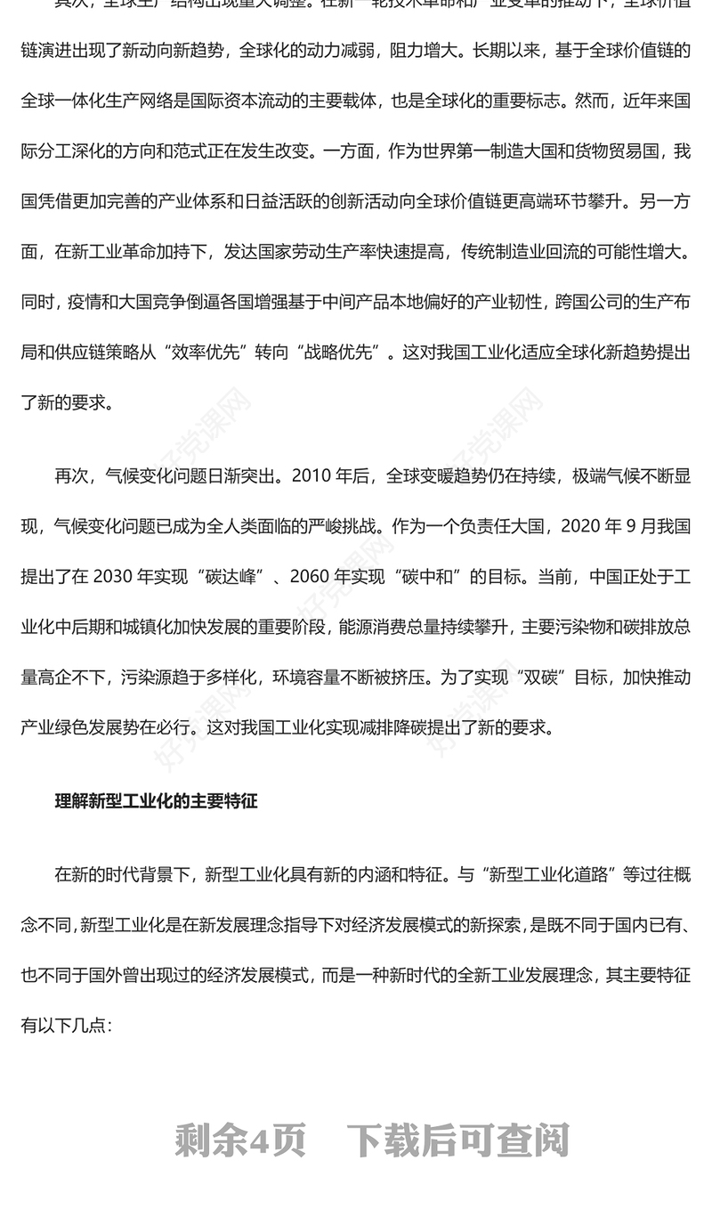 2023新型工业化的新内涵新特征与新要求ppt精美大气推进我国工业产业新型化主题教育党课课件(讲稿)