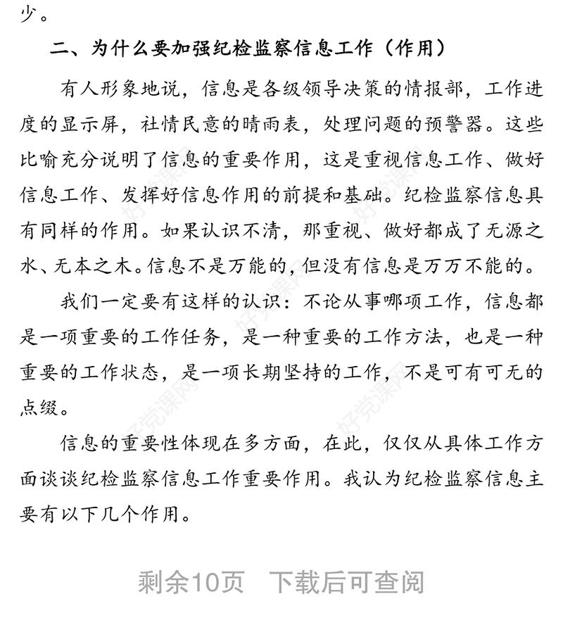 如何做好纪检监察信息工作