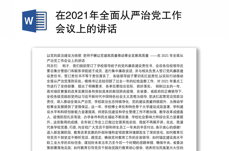 在2021年全面从严治党工作会议上的讲话