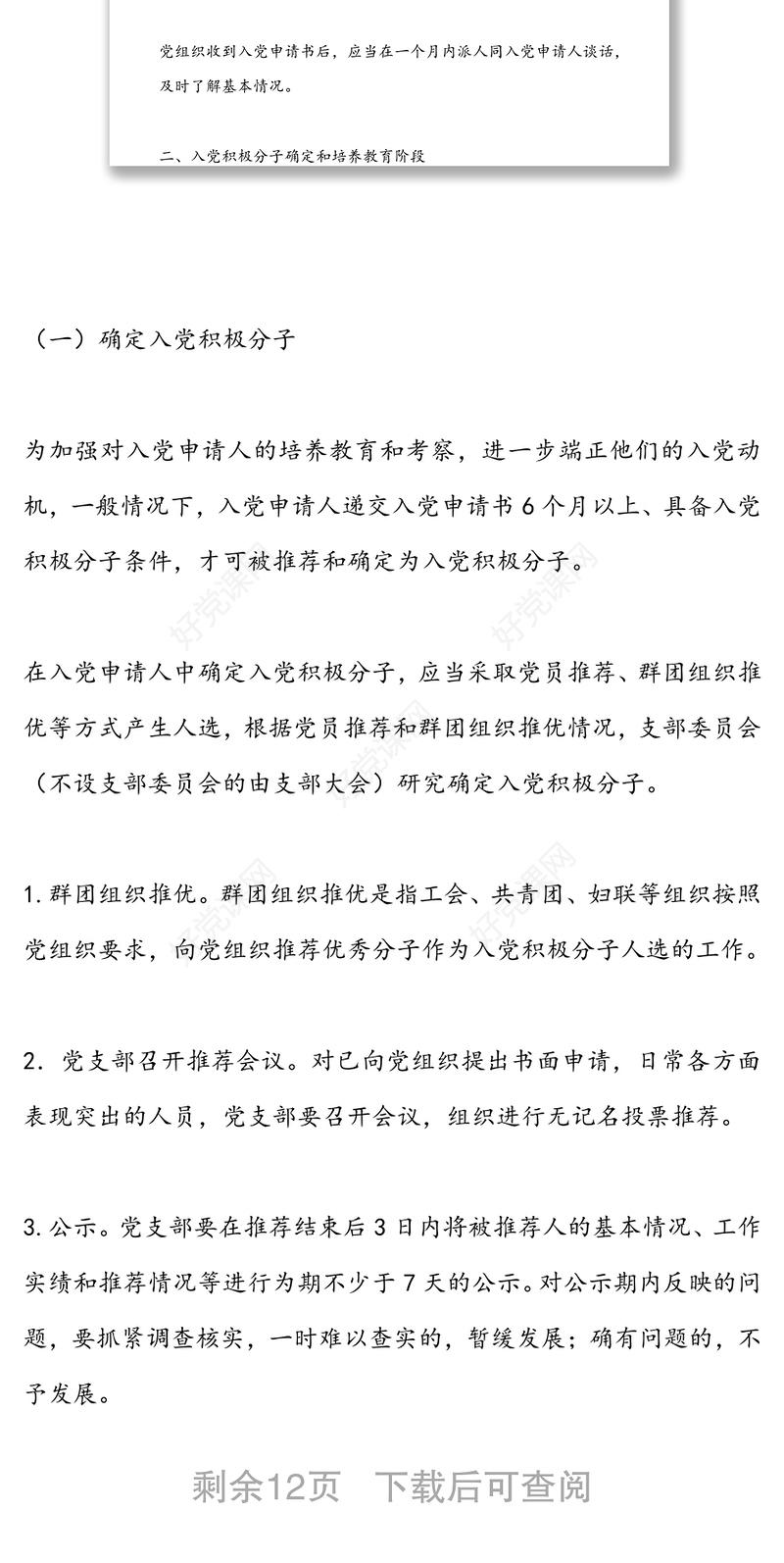 发展党员工作程序