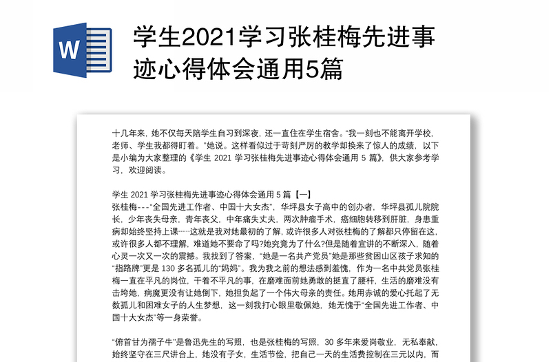 学生2021学习张桂梅先进事迹心得体会通用5篇