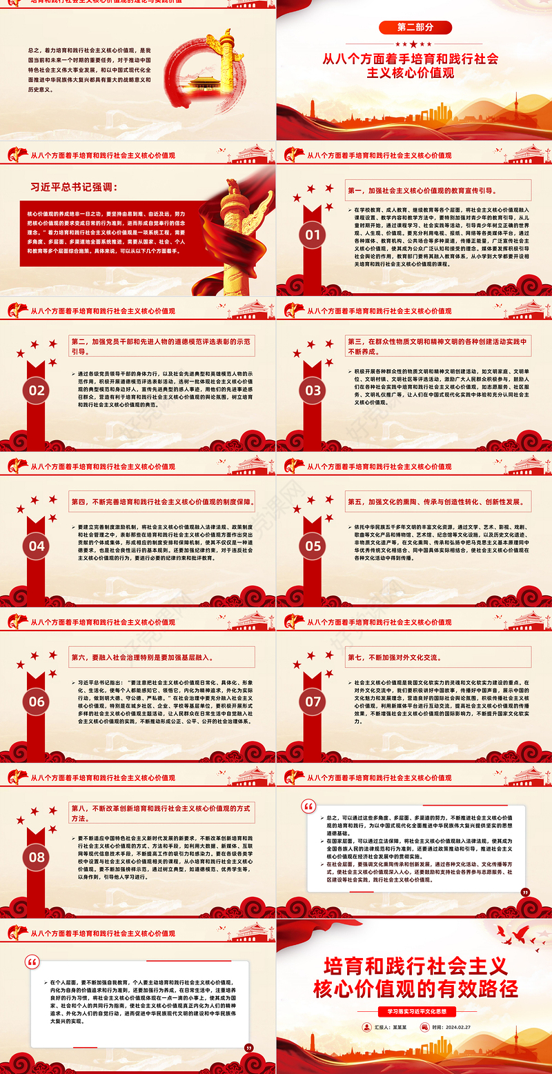 推进培育和践行社会主义核心价值观的行为导则PPT红色党政风学习落实习近平文化思想课件