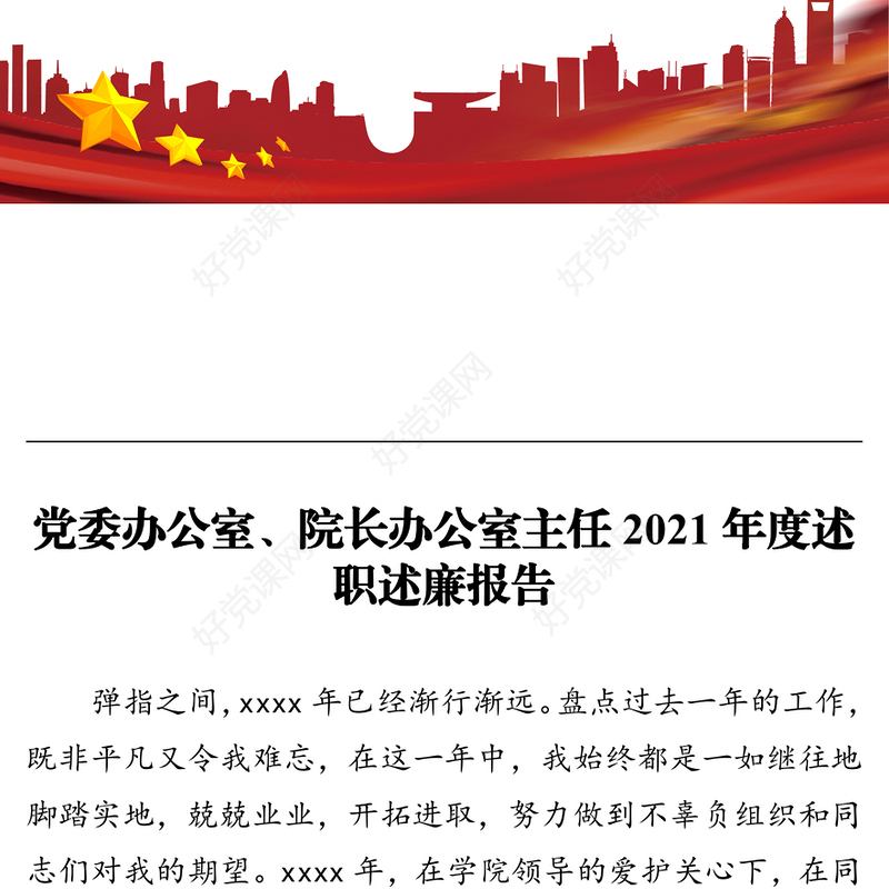 党委办公室、院长办公室主任2021年度述职述廉报告