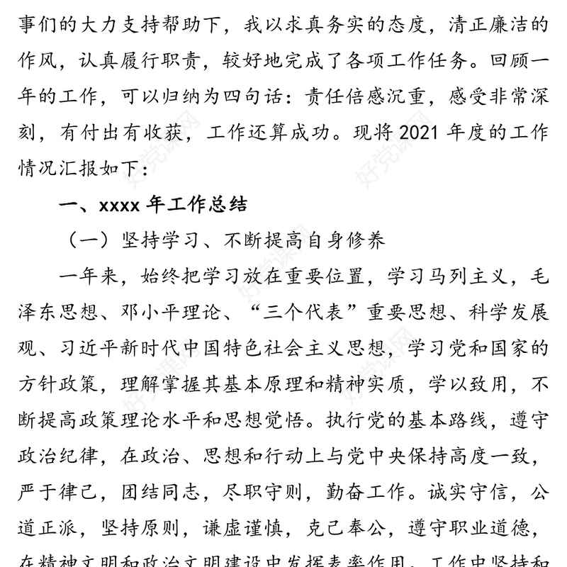 党委办公室、院长办公室主任2021年度述职述廉报告