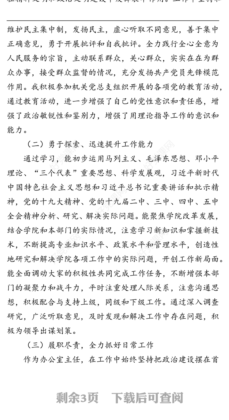 党委办公室、院长办公室主任2021年度述职述廉报告