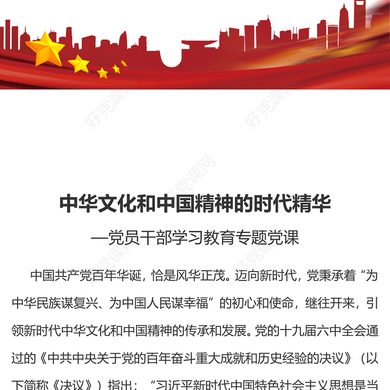 中华文化和中国精神的时代精华党员干部学习教育