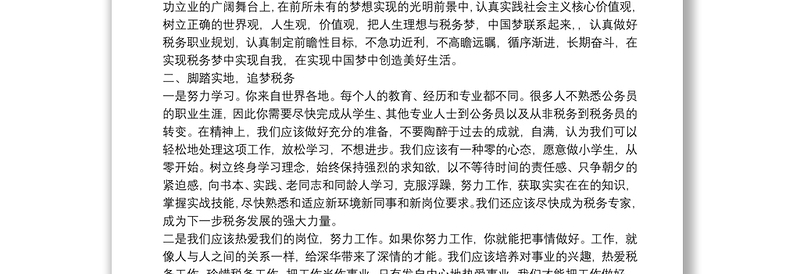 关于20xx年税务局新进公务员入职座谈会上的发言范文