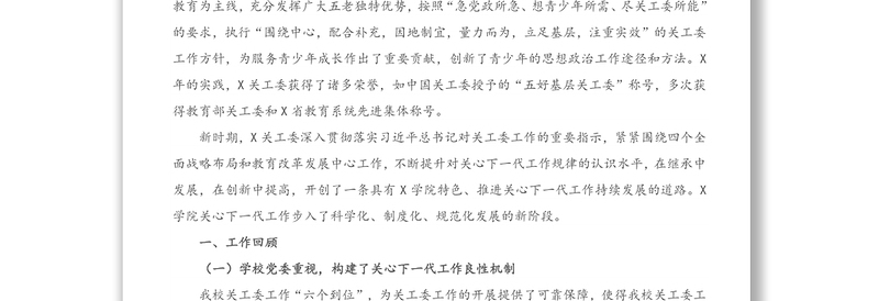 领导讲话：学校关工委主任在纪念X学院关工委成立X周年庆祝大会上的讲话