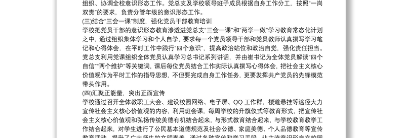 关于学校党支部意识形态工作情况汇报总结