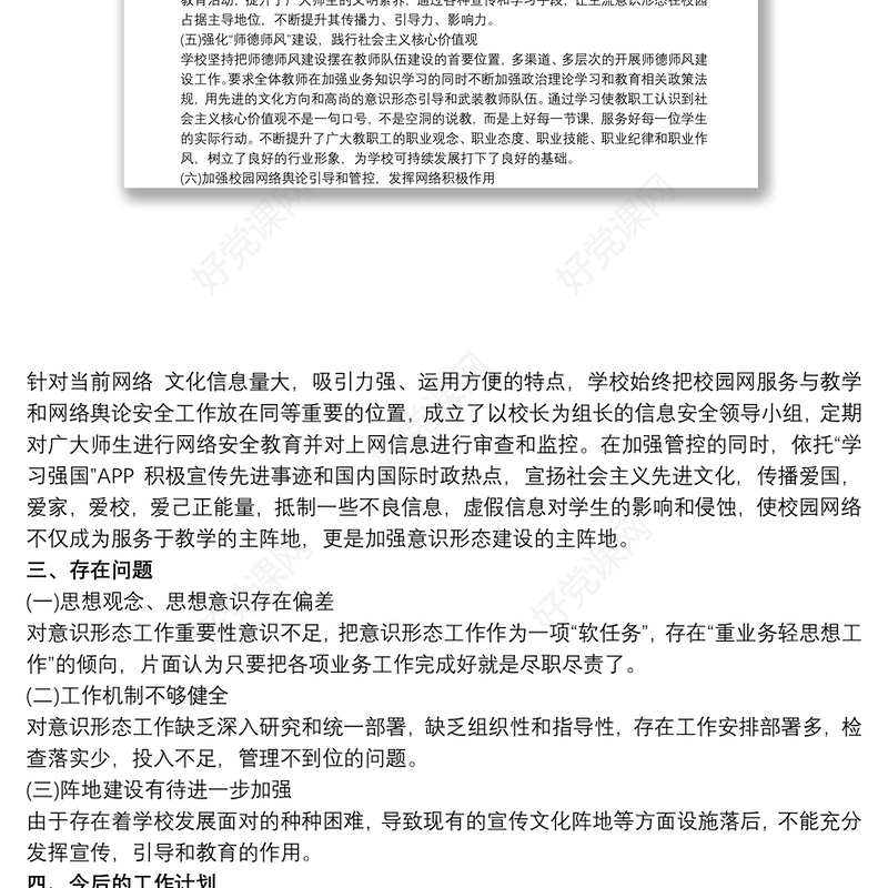 关于学校党支部意识形态工作情况汇报总结