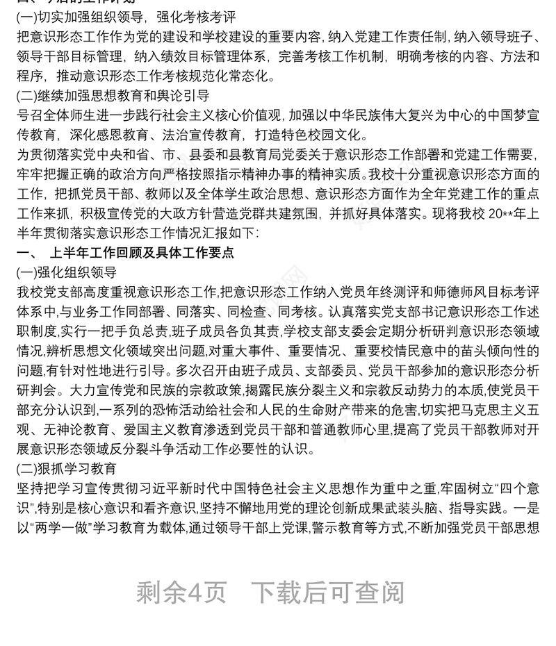 关于学校党支部意识形态工作情况汇报总结