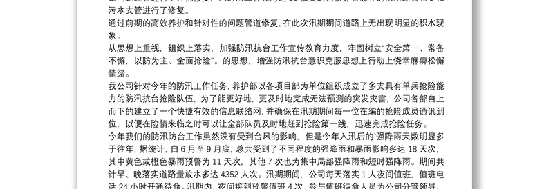 防台防汛安全工作总结三篇