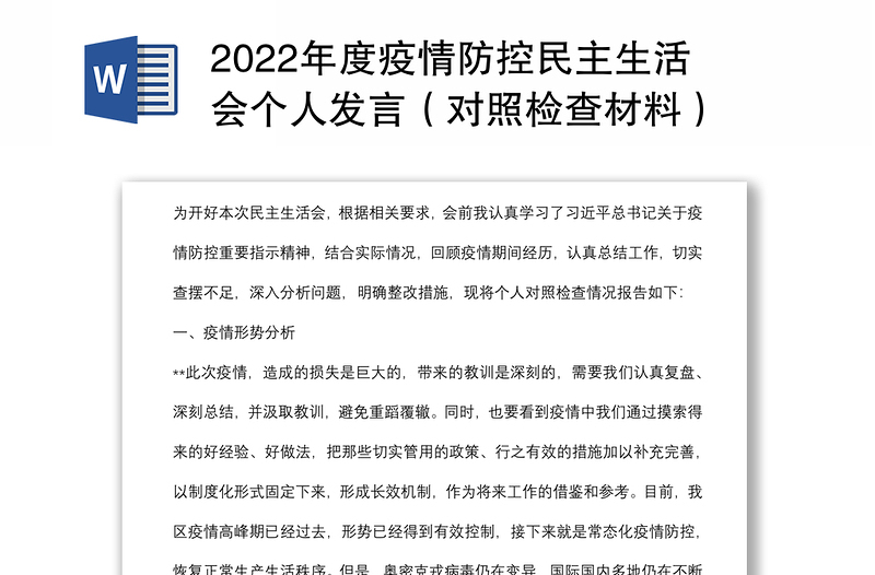 2022年度疫情防控民主生活会个人发言（对照检查材料）