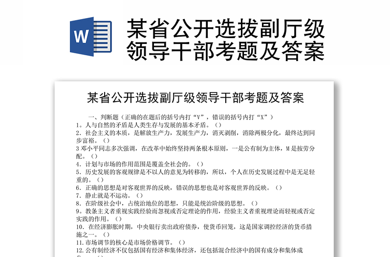 某省公开选拔副厅级领导干部考题及答案