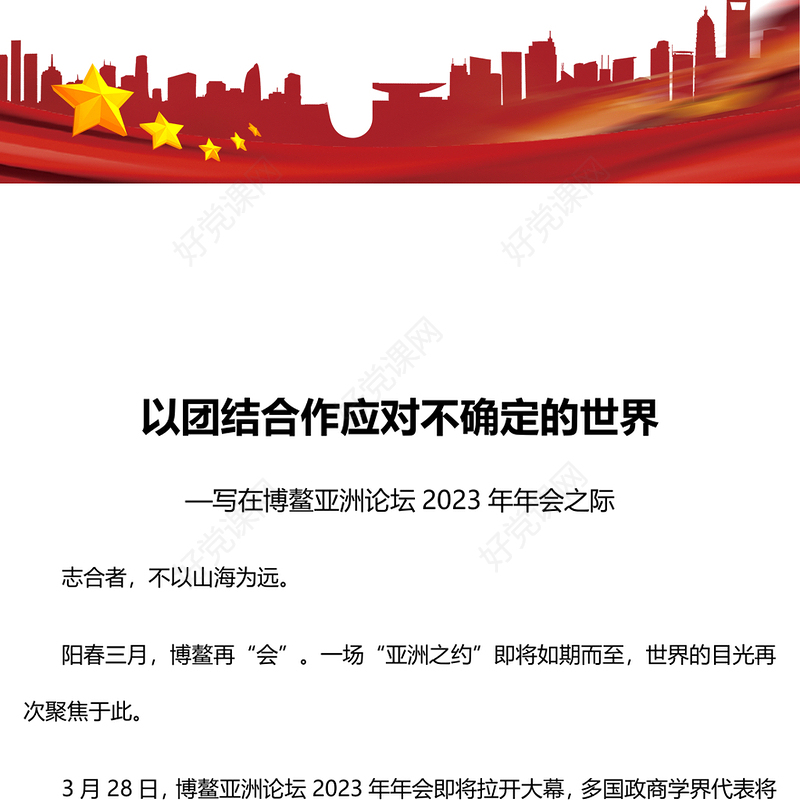2023以团结合作应对不确定的世界PPT精美大气风写在博鳌亚洲论坛2023年年会之际专题党课课件(讲稿)
