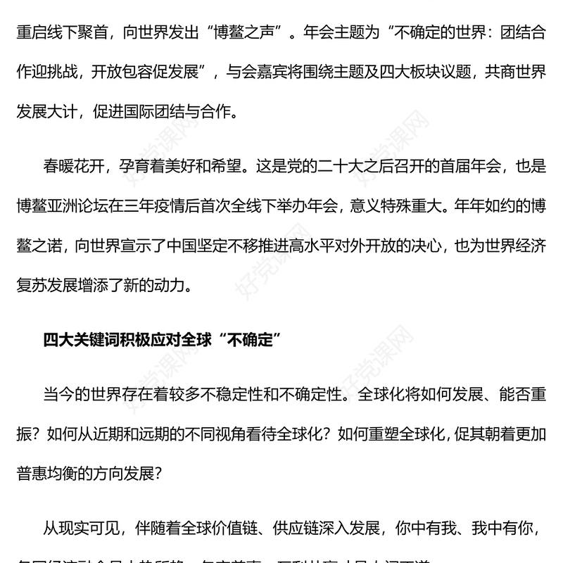 2023以团结合作应对不确定的世界PPT精美大气风写在博鳌亚洲论坛2023年年会之际专题党课课件(讲稿)