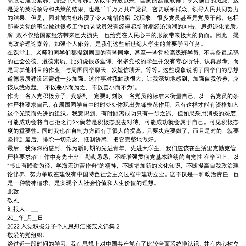 2022入党积极分子个人思想汇报范文锦集三篇
