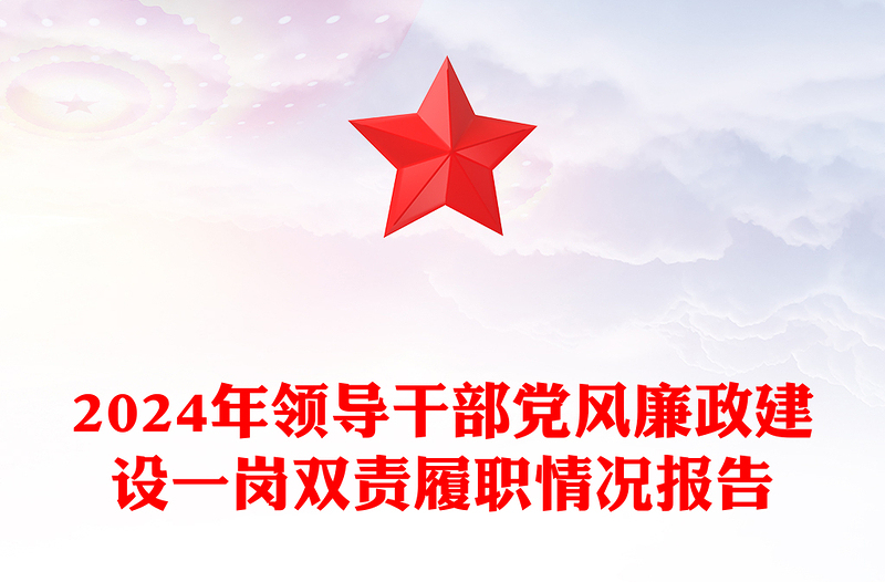 2024年领导干部党风廉政建设一岗双责履职情况报告下载