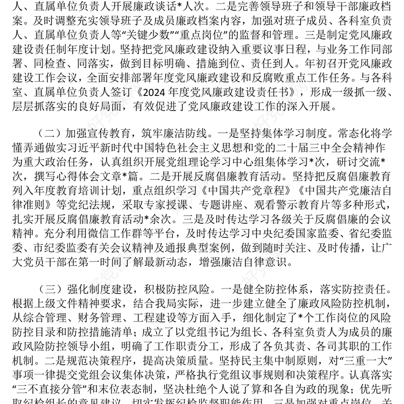 2024年领导干部党风廉政建设一岗双责履职情况报告下载