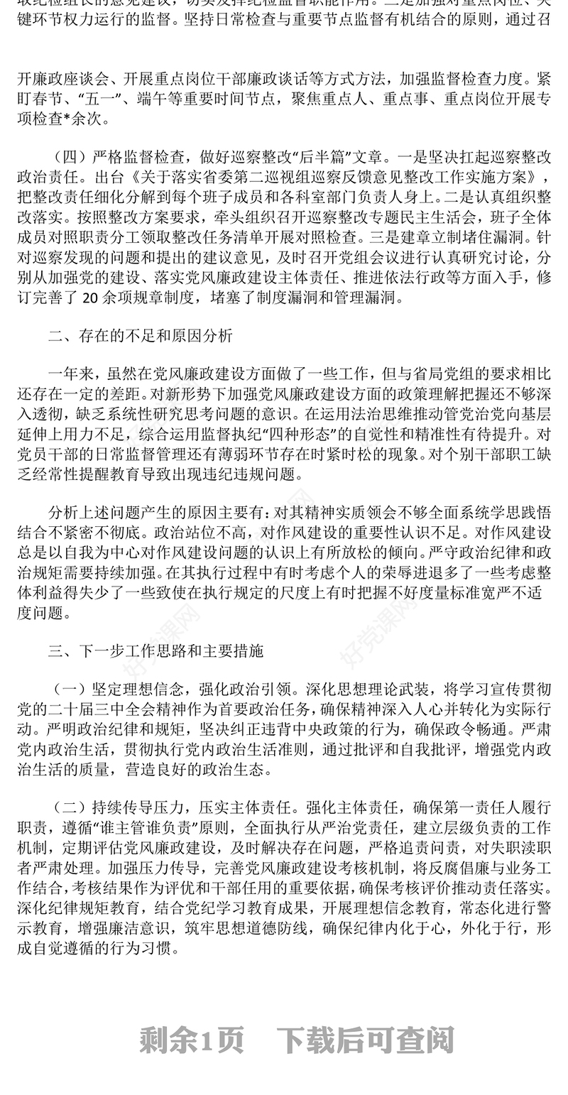 2024年领导干部党风廉政建设一岗双责履职情况报告下载