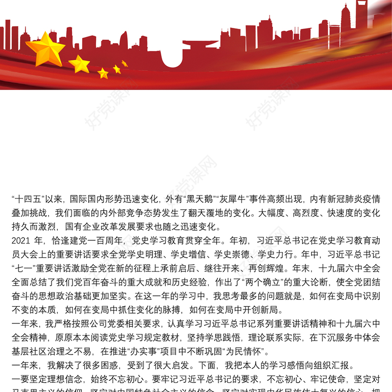 在国有企业专题民主生活会（组织生活会）上的发言