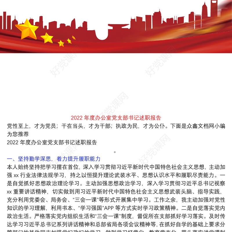 2022年度办公室党支部书记述职报告