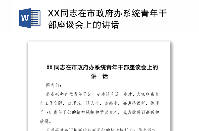 XX同志在市政府办系统青年干部座谈会上的讲话