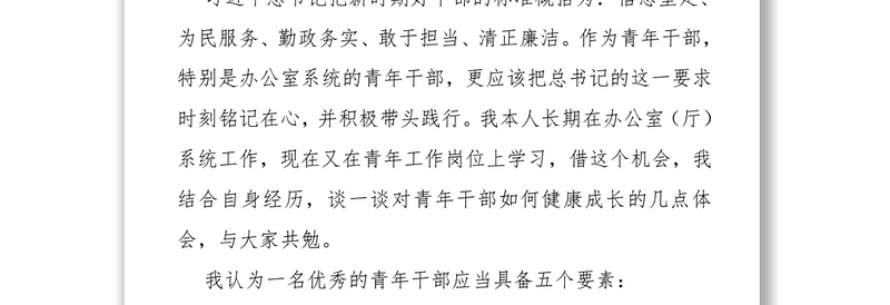 XX同志在市政府办系统青年干部座谈会上的讲话