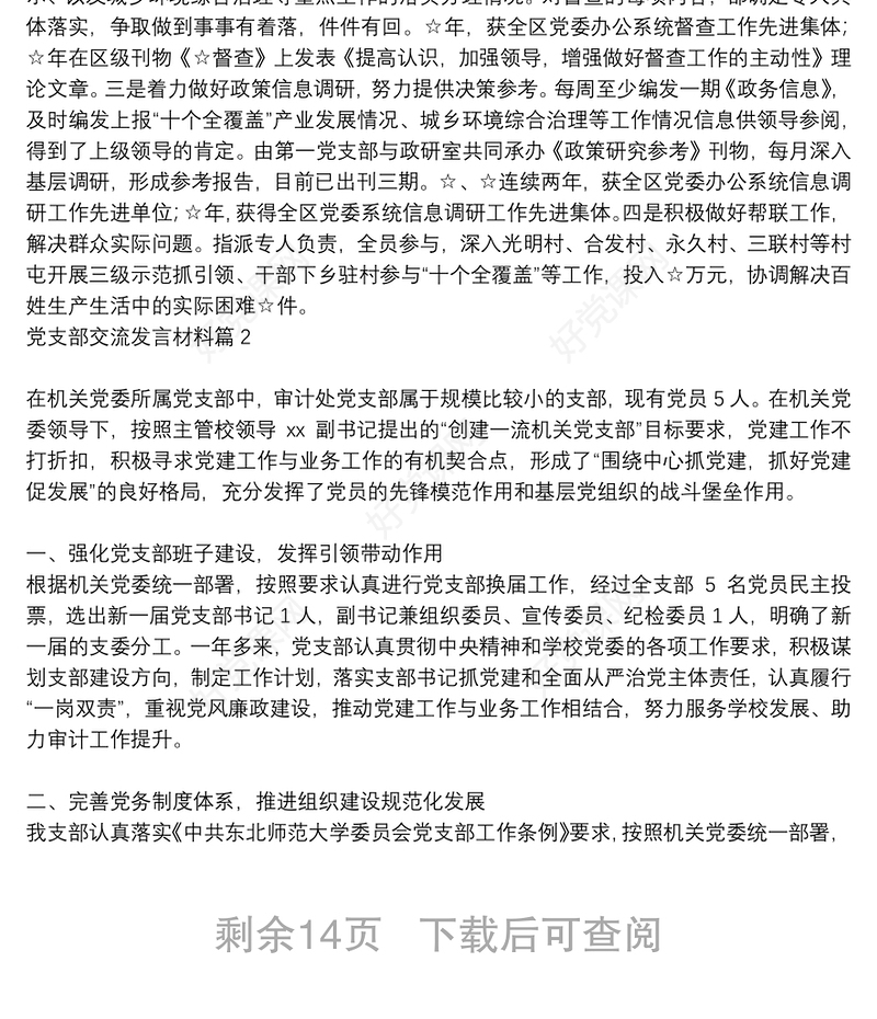 [优秀党支部交流发言材料]党支部交流发言材料12篇