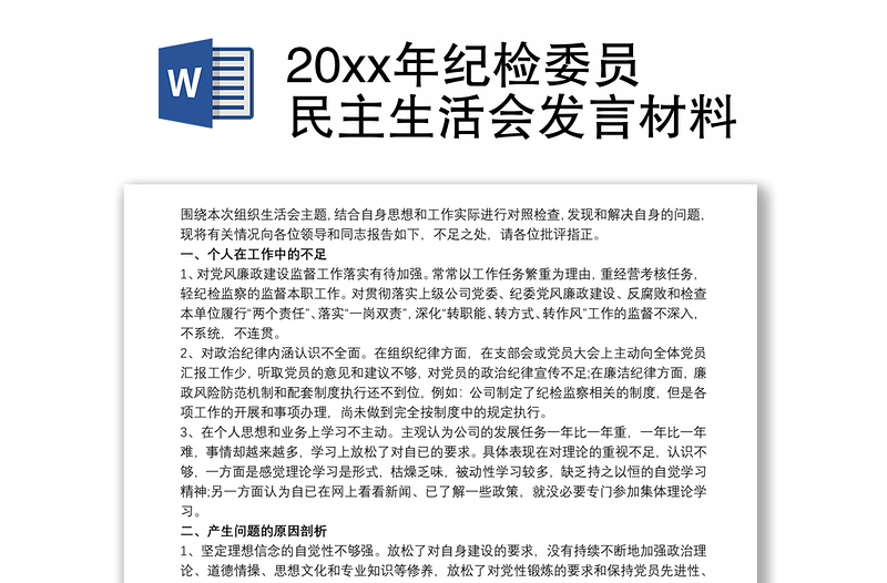 20xx年纪检委员民主生活会发言材料