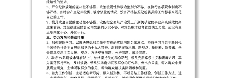 20xx年纪检委员民主生活会发言材料