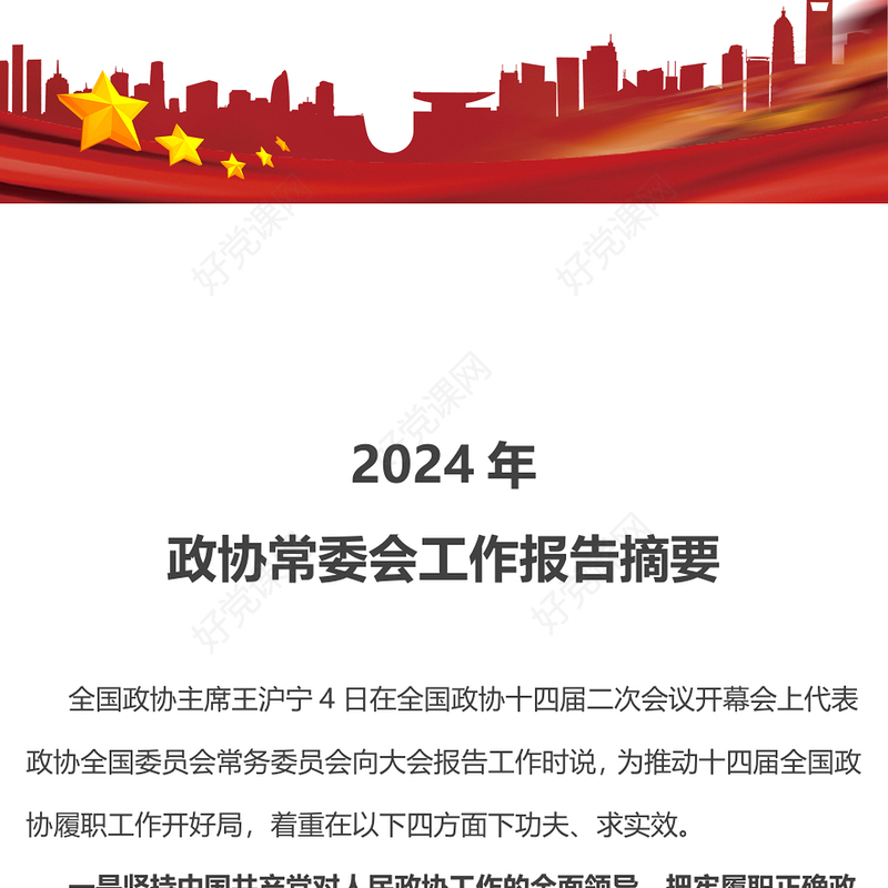红色党政风2024年政协常委会工作报告摘要推动十四届全国政协履职工作开好局PPT下载(讲稿)