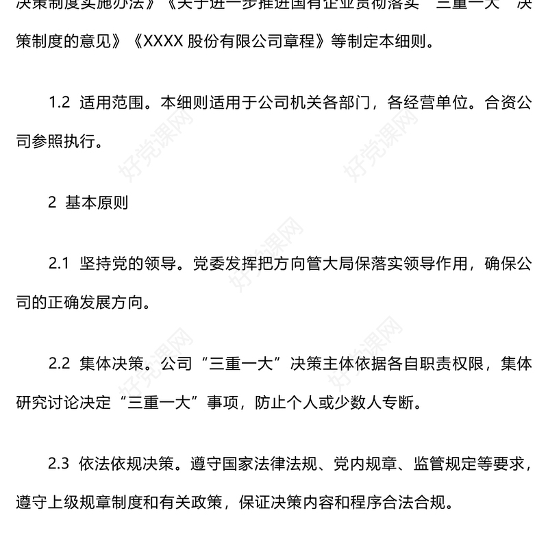 三重一大决策制度实施细则范例