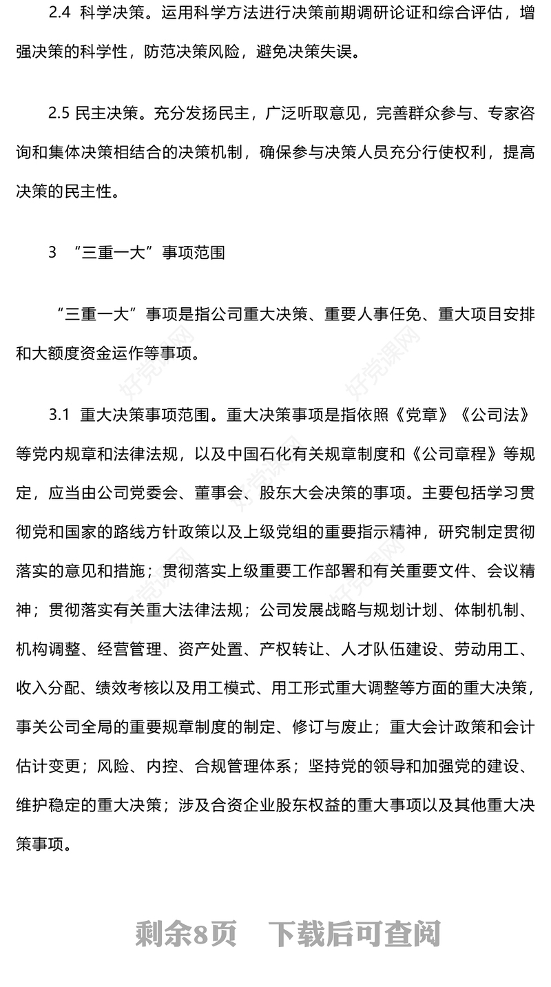 三重一大决策制度实施细则范例