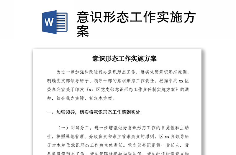 2021意识形态工作实施方案