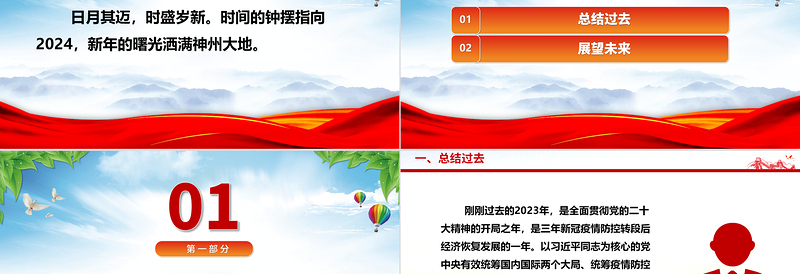 向着强国复兴的宏伟目标勇往直前ppt党政风2024辞旧迎新总结过去展望未来党课