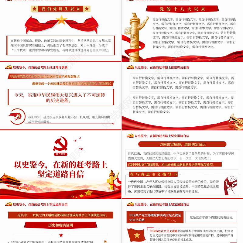 以史鉴今在新的赶考路上坚定前行PPT红色党政风党员干部聚焦十九届六中全会专题党课学习课件模板