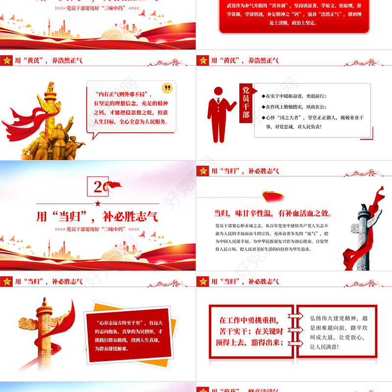 党员干部要用好三味中药PPT党政风党员干部学习教育主题党日活动专题党课课件模板