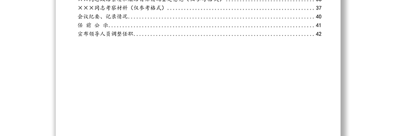 干部选拔任用全程纪实材料参考模板