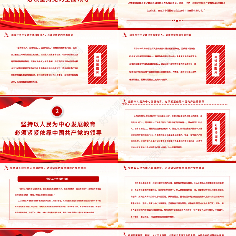 2023加快建设教育强国必须坚持党对教育事业的全面领导PPT大气党政风深入学习宣传贯彻党的二十大精神专题党课课件