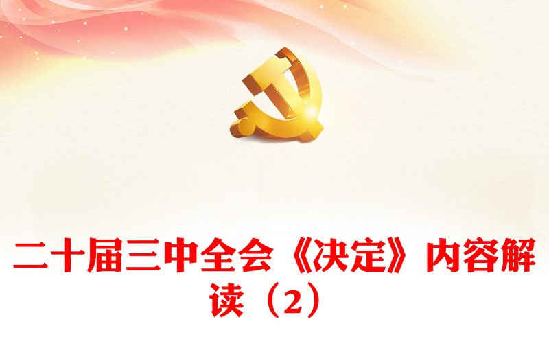 大气精美二十届三中全会《决定》内容解读（2）微党课PPT课件(讲稿)