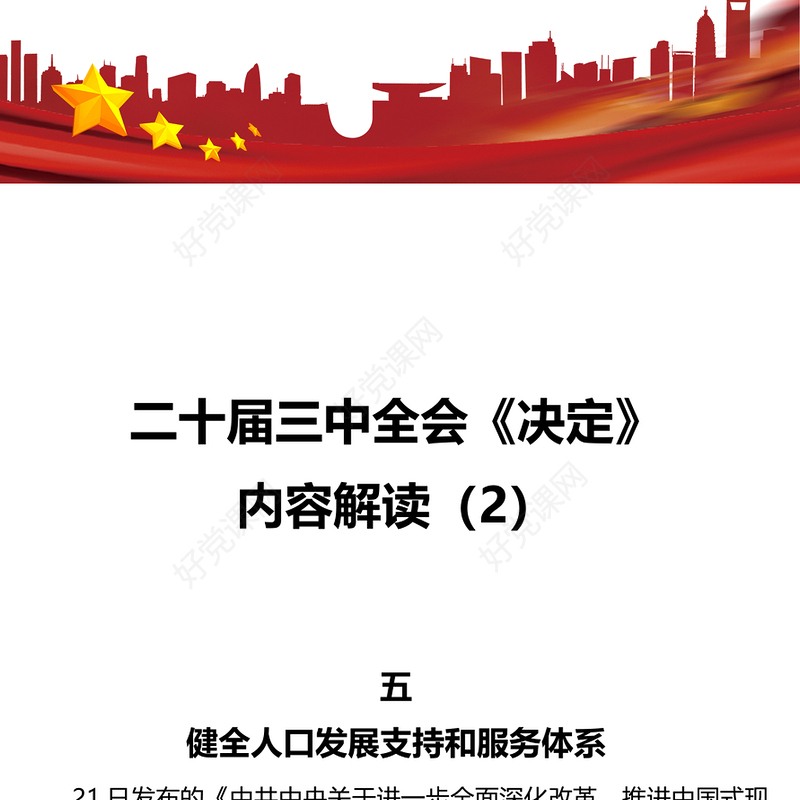 大气精美二十届三中全会《决定》内容解读（2）微党课PPT课件(讲稿)